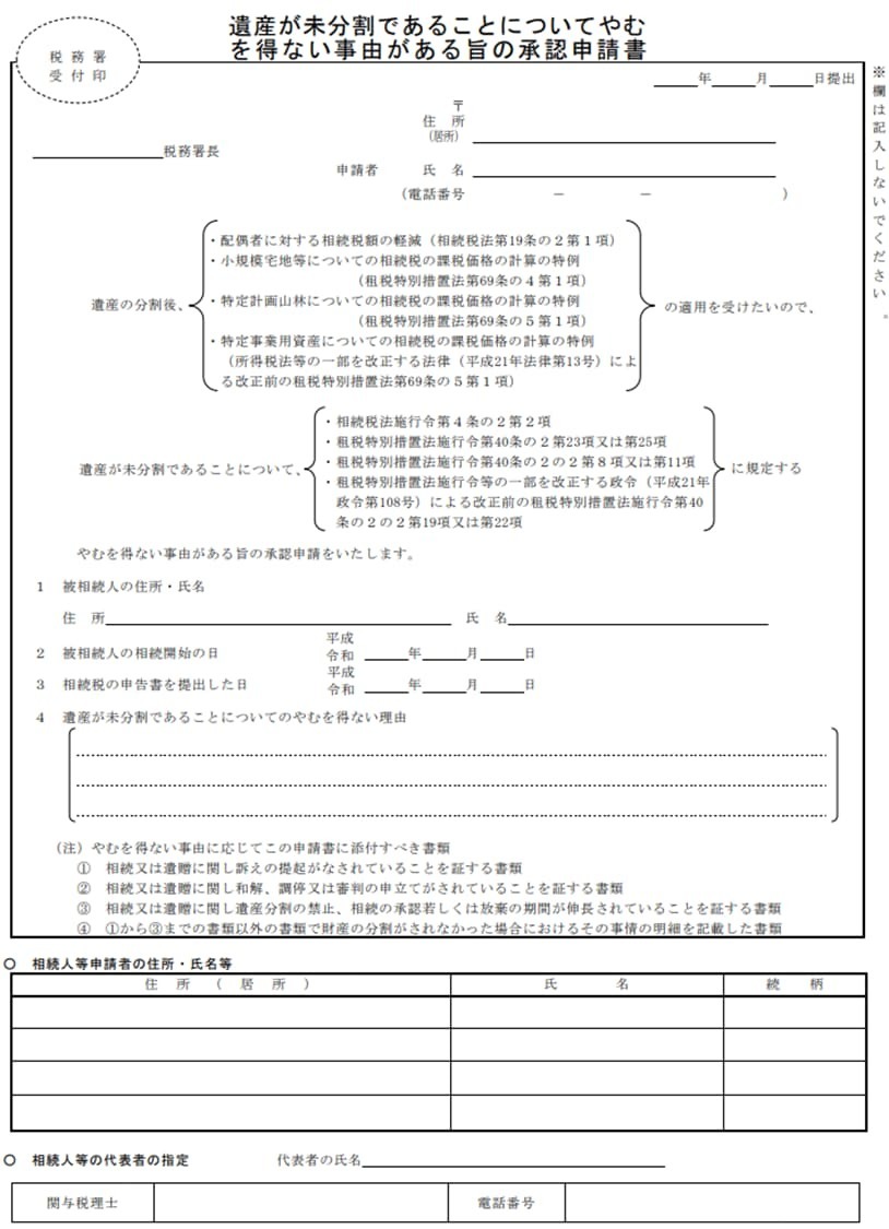 遺産が未分割であることについてやむを得ない事由がある場合の承認申請書