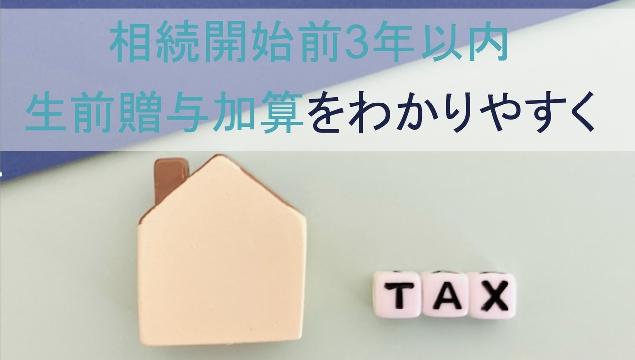 相続開始前3年以内の生前贈与加算をわかりやすく解説