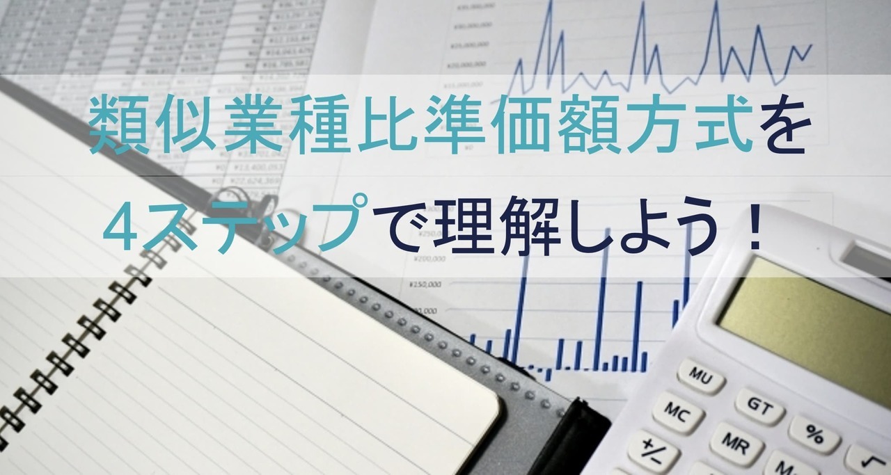 類似業種比準価額方式