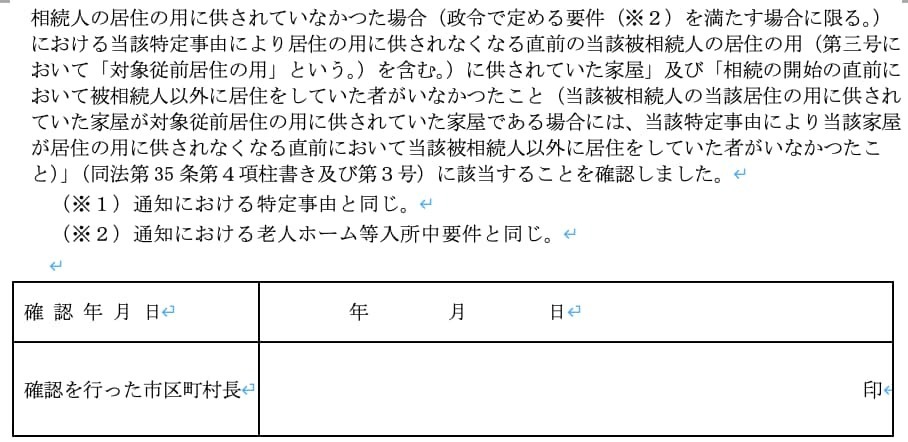 取得費③ 被相続人居住用家屋等確認書加算の特例と併用できない